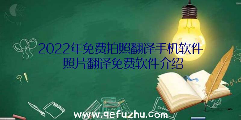 2022年免费拍照翻译手机软件